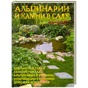 Альпинарии и камни в саду