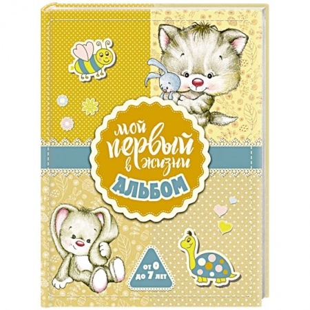 Молодым родителям. Ваш малыш, книга Мой первый в жизни альбом (для девочек) купить по низкой цене
