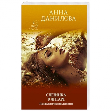 Отечественный женский детектив, книга Слезинка в янтаре купить по низкой цене