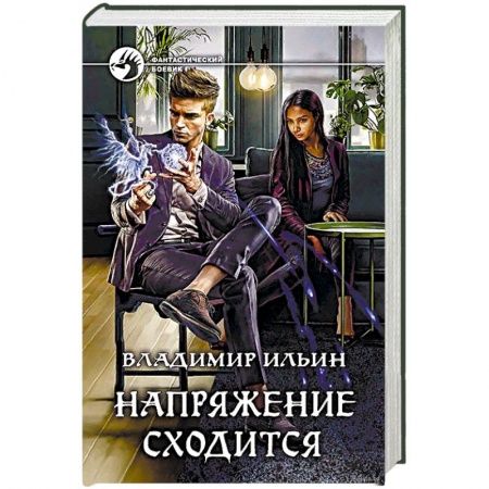 Боевая фантастика, книга Напряжение сходится купить по низкой цене