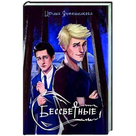 Русское фэнтези, книга Бессветные 1 купить по низкой цене