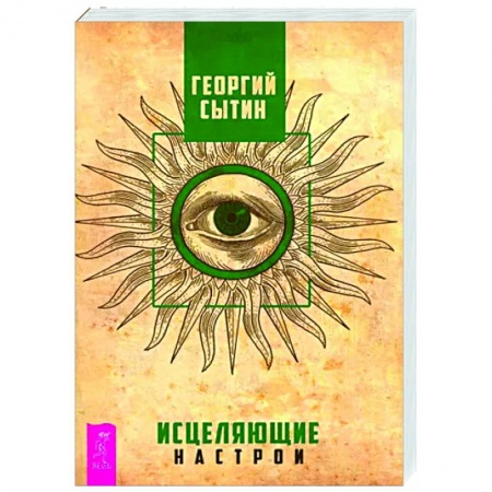Другие эзотерические учения, книга Исцеляющие настрои купить по низкой цене