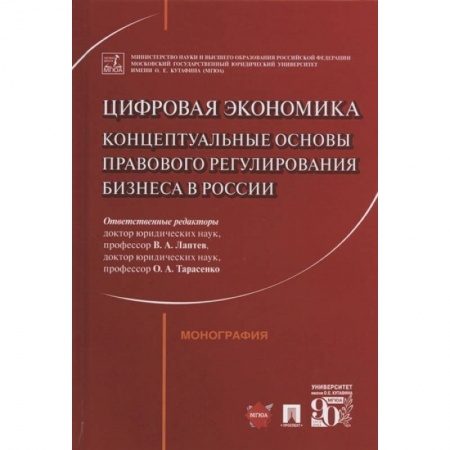 Особые виды права, книга Цифровая экономика: концептуальные основы правового регулирования бизнеса в России. Монография купить по низкой цене