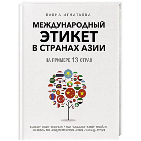 Этикет, книга Международный этикет в странах Азии. На примере 13 стран купить по низкой цене
