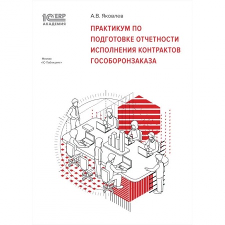 Особые виды права, книга Практикум по подготовке отчетности исполнения контрактов гособоронзаказа купить по низкой цене
