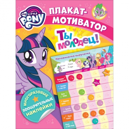 Книжки с наклейками, книга Мой маленький пони. Плакат-мотиватор. Ты молодец! купить по низкой цене