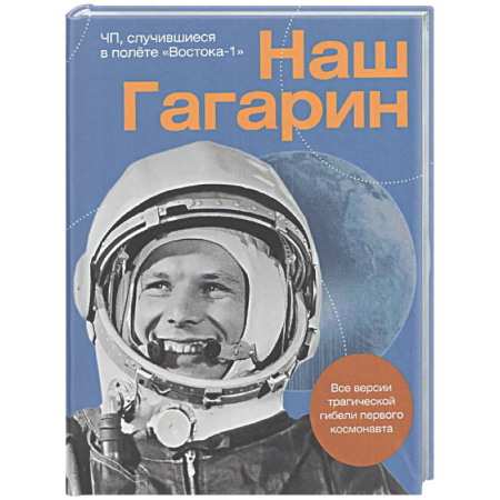 Другие издания, книга Наш Гагарин. Все версии трагической гибели первого космонавта купить по низкой цене
