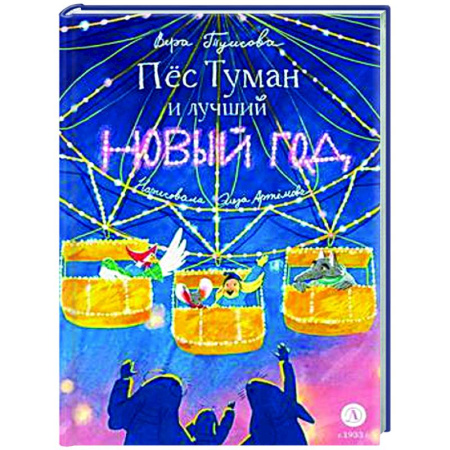 Сказки отечественных писателей, книга Пес Туман и лучший Новый год купить по низкой цене