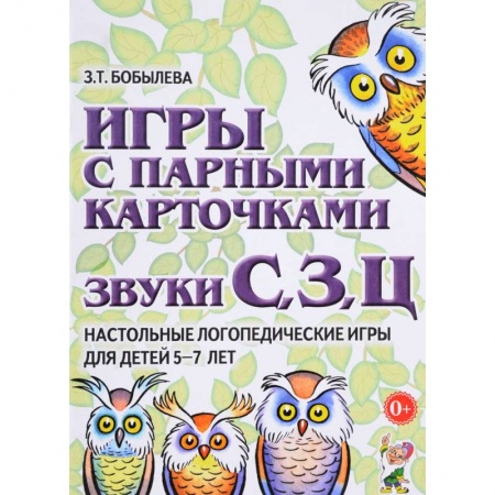 Коррекционная педагогика, книга Игры с парными карточками. Звуки С, З, Ц купить по низкой цене