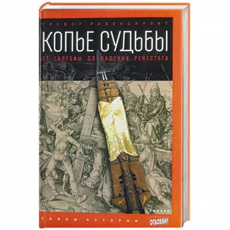 Книги, книга Копье судьбы: От Голгофы до падения рейстарха купить по низкой цене