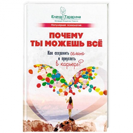 Психология личности, книга Почему ты можешь всё. Как сохранить семью и преуспеть в карьере? купить по низкой цене