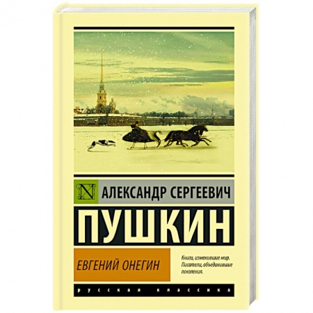 Русская классика, книга Евгений Онегин. Борис Годунов. Маленькие трагедии купить по низкой цене