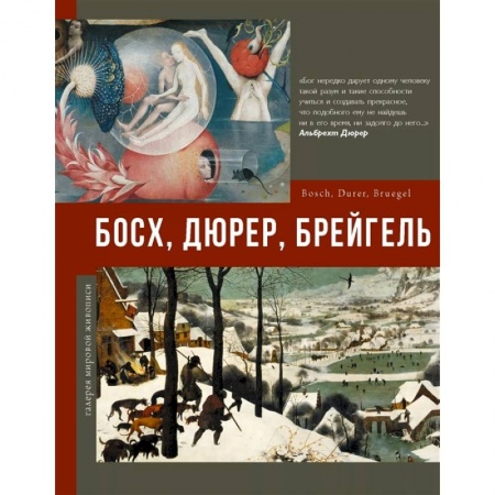 Живопись, книга Босх, Дюрер, Брейгель купить по низкой цене