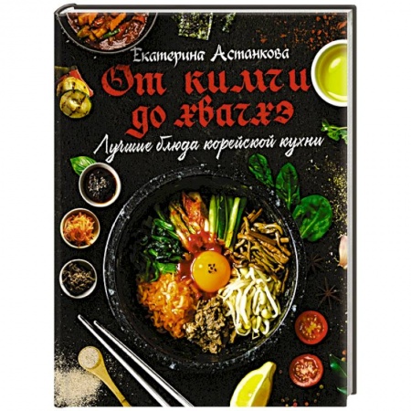 Восточная кухня, книга Лучшие блюда корейской кухни. От кимчи до хвачхэ купить по низкой цене