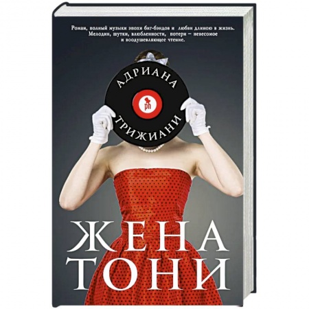Исторический роман, книга Жена Тони купить по низкой цене