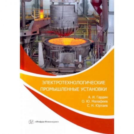 Энергетика. Электротехника, книга Электротехнологические промышленные установки. Практикум купить по низкой цене