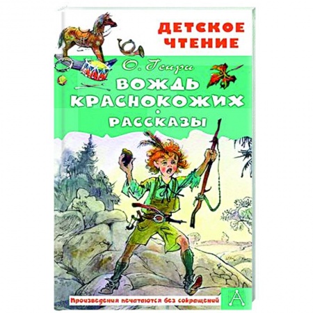 Приключения. Детективы, книга Вождь краснокожих. Рассказы купить по низкой цене