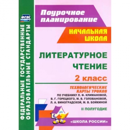 Литература, книга Литературное чтение. 2 класс. Технологические карты уроков по учебнику Л.Ф.Климановой. ФГОС купить по низкой цене
