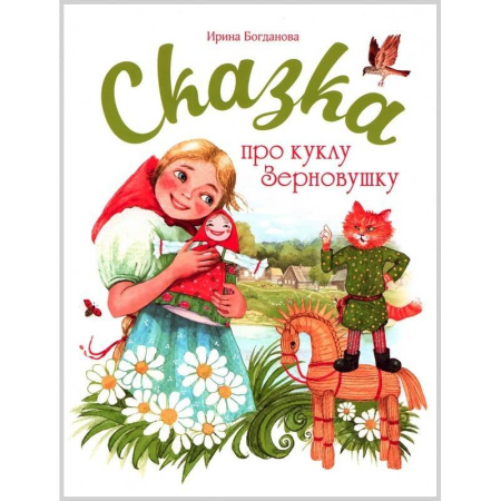 История России, книга Сказка про куклу Зерновушку купить по низкой цене