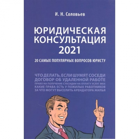 Право. Юриспруденция, книга Юридическая консультация — 2021. 20 самых популярных вопросов юристу купить по низкой цене