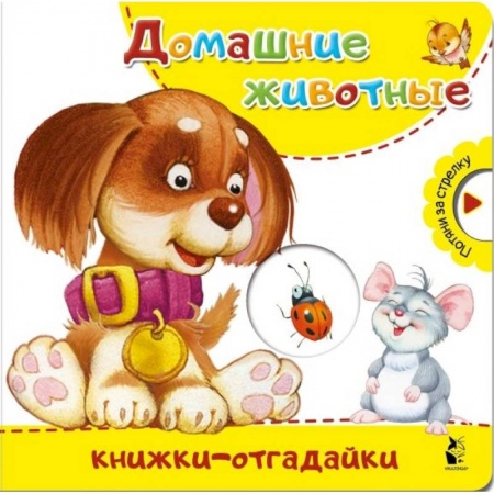 Знакомство с миром, развитие малыша, книга Домашние животные купить по низкой цене