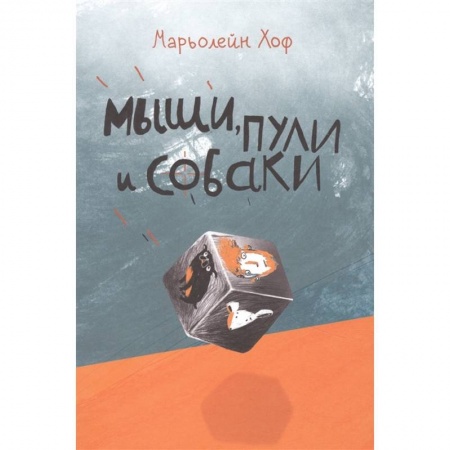 Повести и рассказы о детях, книга Мыши,пули и собаки купить по низкой цене