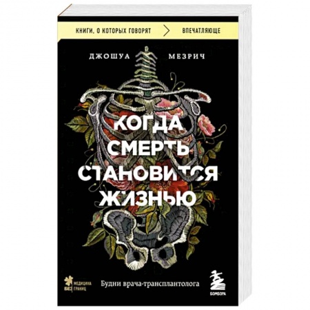 Кардиология, книга Когда смерть становится жизнью. Будни врача-трансплантолога купить по низкой цене