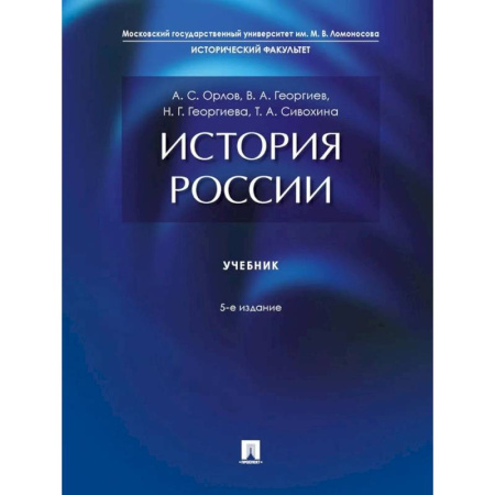 История, книга История России: Учебник. 5-е издание купить по низкой цене
