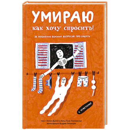 Тайны, загадочные явления, книга Умираю как хочу спросить! 38 жизненно важных вопросов про смерть купить по низкой цене