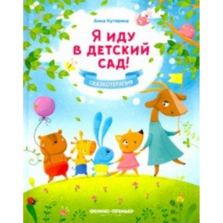 Сказки и истории для малышей, книга Я иду в детский сад! купить по низкой цене