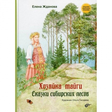 Эпос. Фольклор. Мифы, книга Хозяйка тайги купить по низкой цене