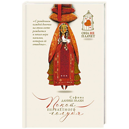 Зарубежная современная проза, книга Покой перелетного голубя купить по низкой цене