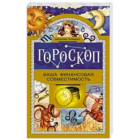 Книги, книга Гороскоп. Ваша финансовая совместимость. купить по низкой цене