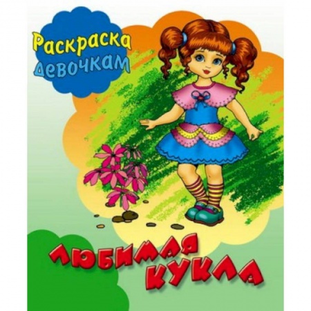 Раскраски с принцессами, куклами, Барби, книга Любимая кукла купить по низкой цене