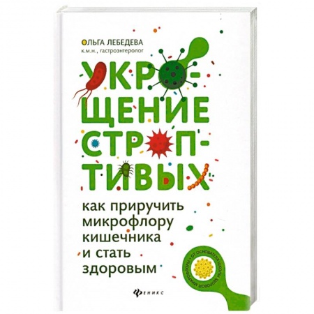 Анатомия и физиология человека, книга Укрощение строптивых: как приручить микрофлору купить по низкой цене