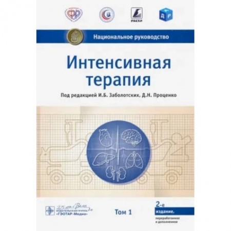Терапия. Пульмонология, книга Интенсивная терапия. Национальное руководство. Том 1 купить по низкой цене