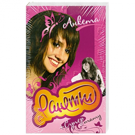 Книги, книга Ранетки. Комплект из 5 анкет с тату купить по низкой цене