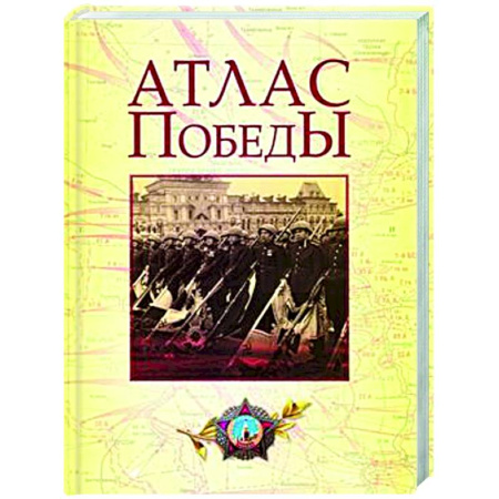 Вторая мировая война (1939-1945), книга Атлас Победы. Великая Отечественная война 1941-1945 гг купить по низкой цене