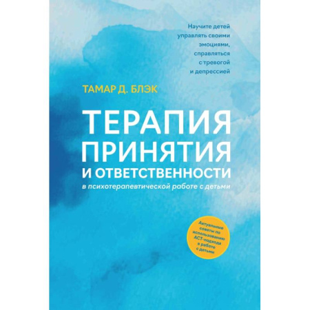 Детская психология, книга Терапия принятия и ответственности в психотерапевтической работе с детьми купить по низкой цене