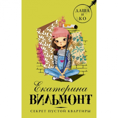 Приключения. Детективы, книга Секрет пустой квартиры купить по низкой цене