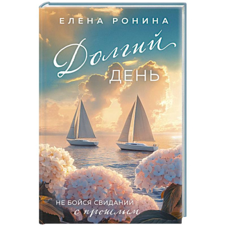 Отечественный любовный роман, книга Долгий день купить по низкой цене