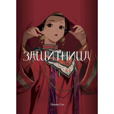 Комиксы. Манга, книга Защитница. Том 2 купить по низкой цене