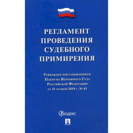 Гражданское право, книга Регламент проведения судебного примирения купить по низкой цене
