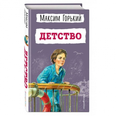 Произведения школьной программы, книга Детство купить по низкой цене