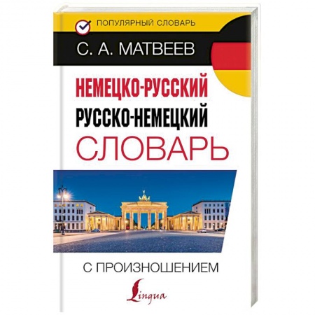 Словари, книга Немецко-русский русско-немецкий словарь с произношением купить по низкой цене