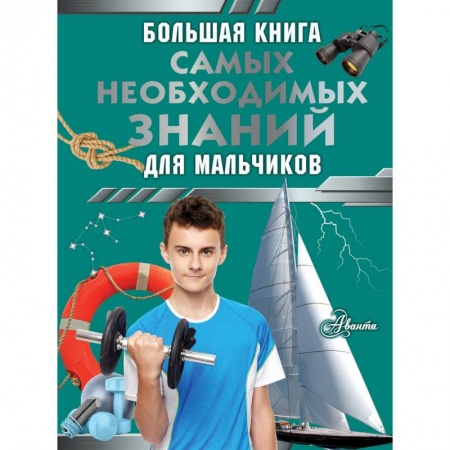 Полезные советы мальчикам, книга Большая книга самых необходимых знаний для мальчиков купить по низкой цене