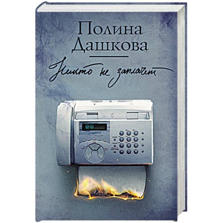 Отечественный женский детектив, книга Никто не заплачет купить по низкой цене