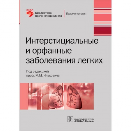 Терапия. Пульмонология, книга Интерстициальные и орфанные заболевания легких купить по низкой цене