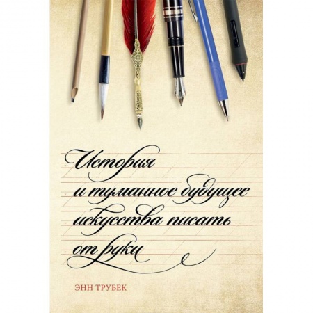 Филологические науки в целом. Частные филологии, книга История и туманное будущее искусства писать от руки купить по низкой цене
