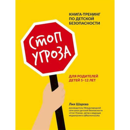 Книги для родителей, книга Стоп Угроза: книга-тренинг по детской безопасности для родителей купить по низкой цене